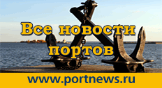 Портовые новости