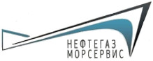 «Нефтегаз Морсервис», Общество с ограниченной ответственностью