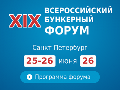 Всероссийский форум бункеровочных услуг